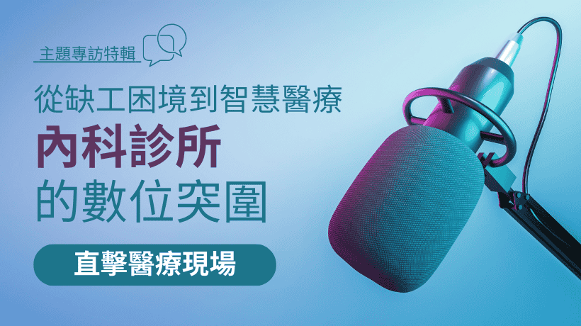 從缺工困境到智慧醫療：內科診所的數位突圍